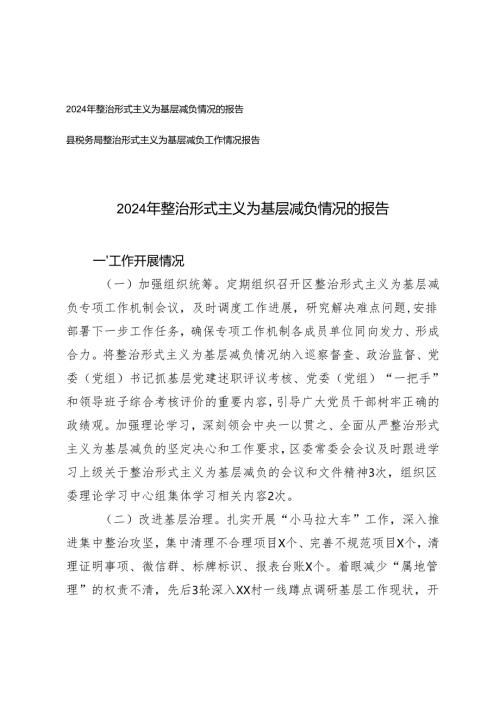 2024-2025年整治形式主义为基层减负情况的报告.docx