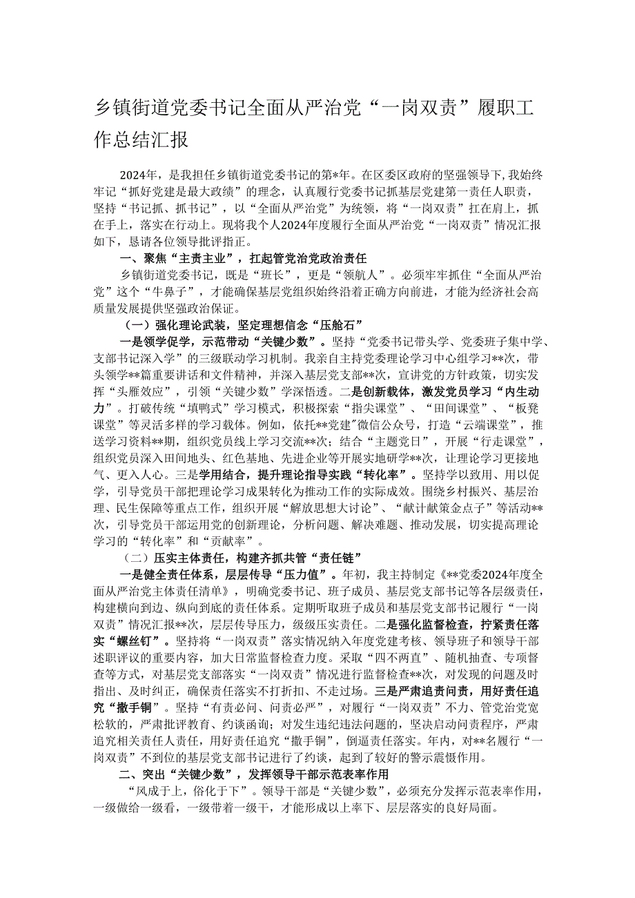 乡镇街道党委书记全面从严治党“一岗双责”履职工作总结汇报.docx_第1页