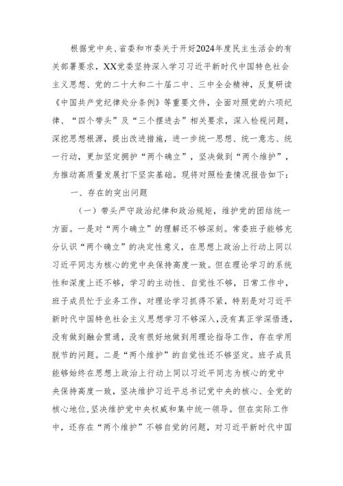 最新2024年度民主生活“四个带头”领导班子检查材料Word文档.docx