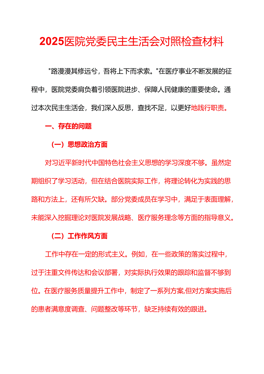 2025医院党委民主生活会对照检查材料（精选）.docx_第1页
