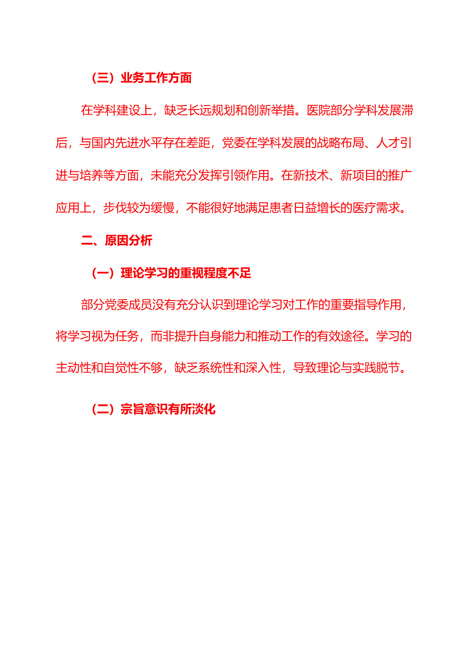 2025医院党委民主生活会对照检查材料（精选）.docx_第2页