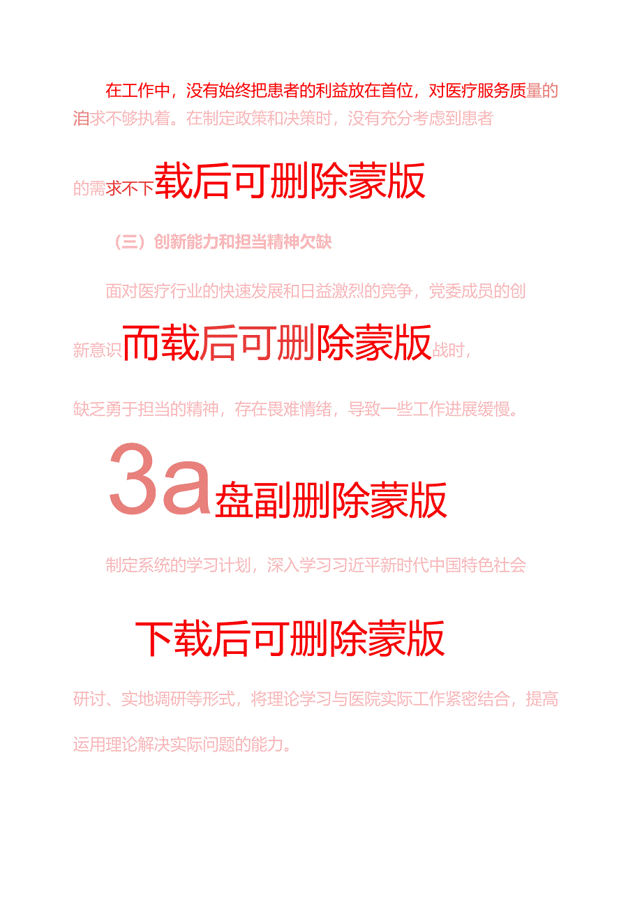 2025医院党委民主生活会对照检查材料（精选）.docx_第3页