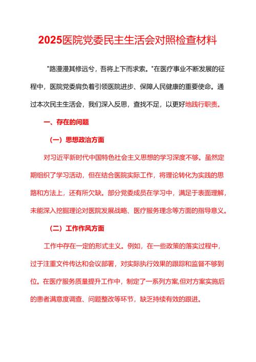 2025医院党委民主生活会对照检查材料（精选）.docx