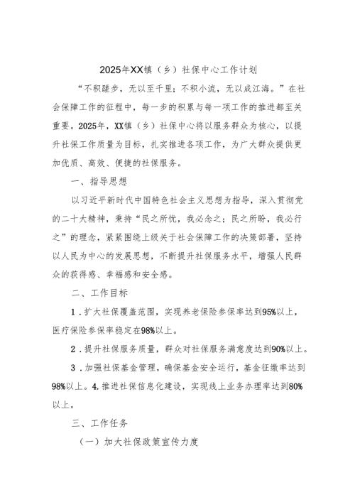 2025 年 XX 镇（乡）社保中心工作计划.docx