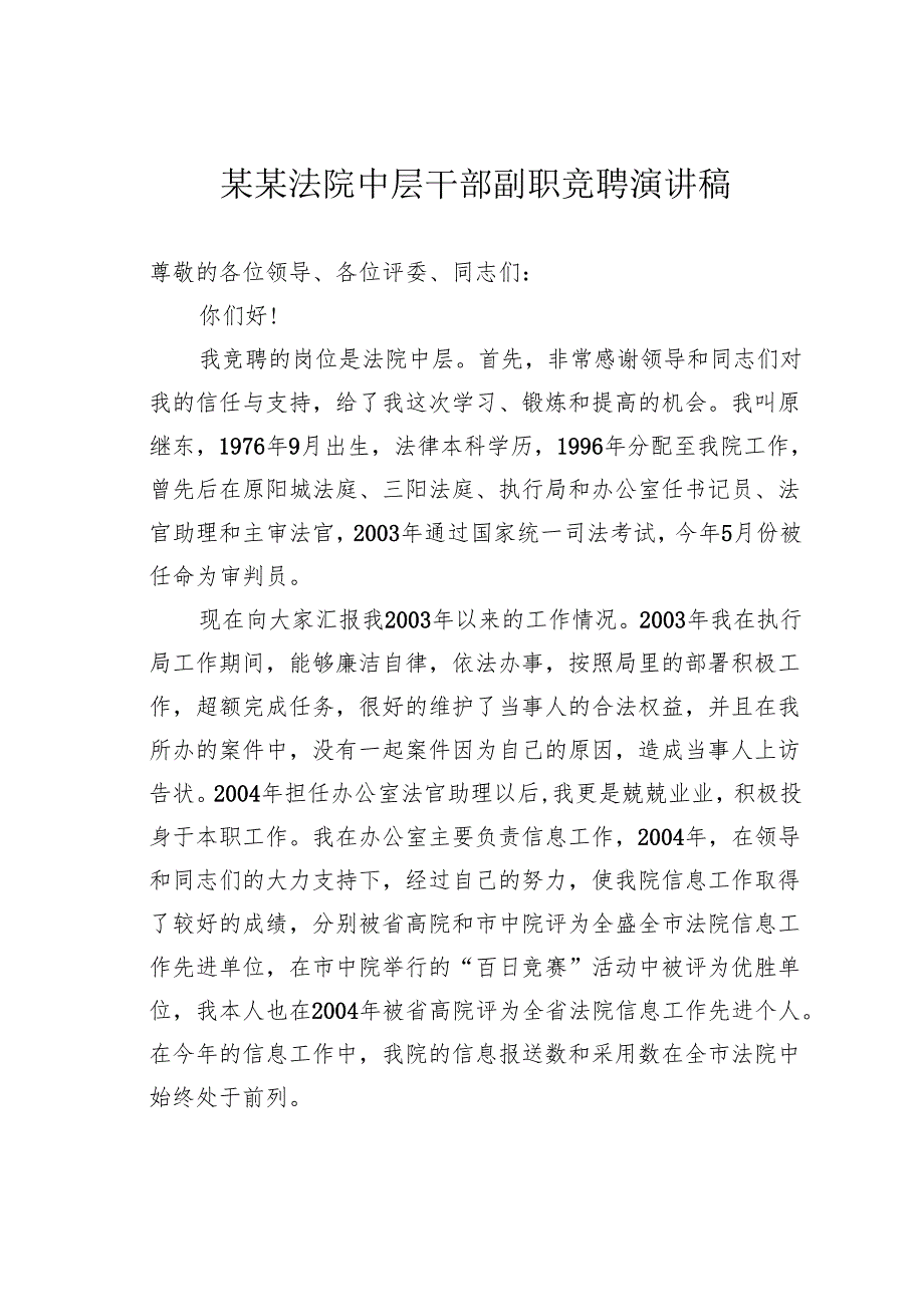 某某法院中层干部副职竞聘演讲稿.docx_第1页