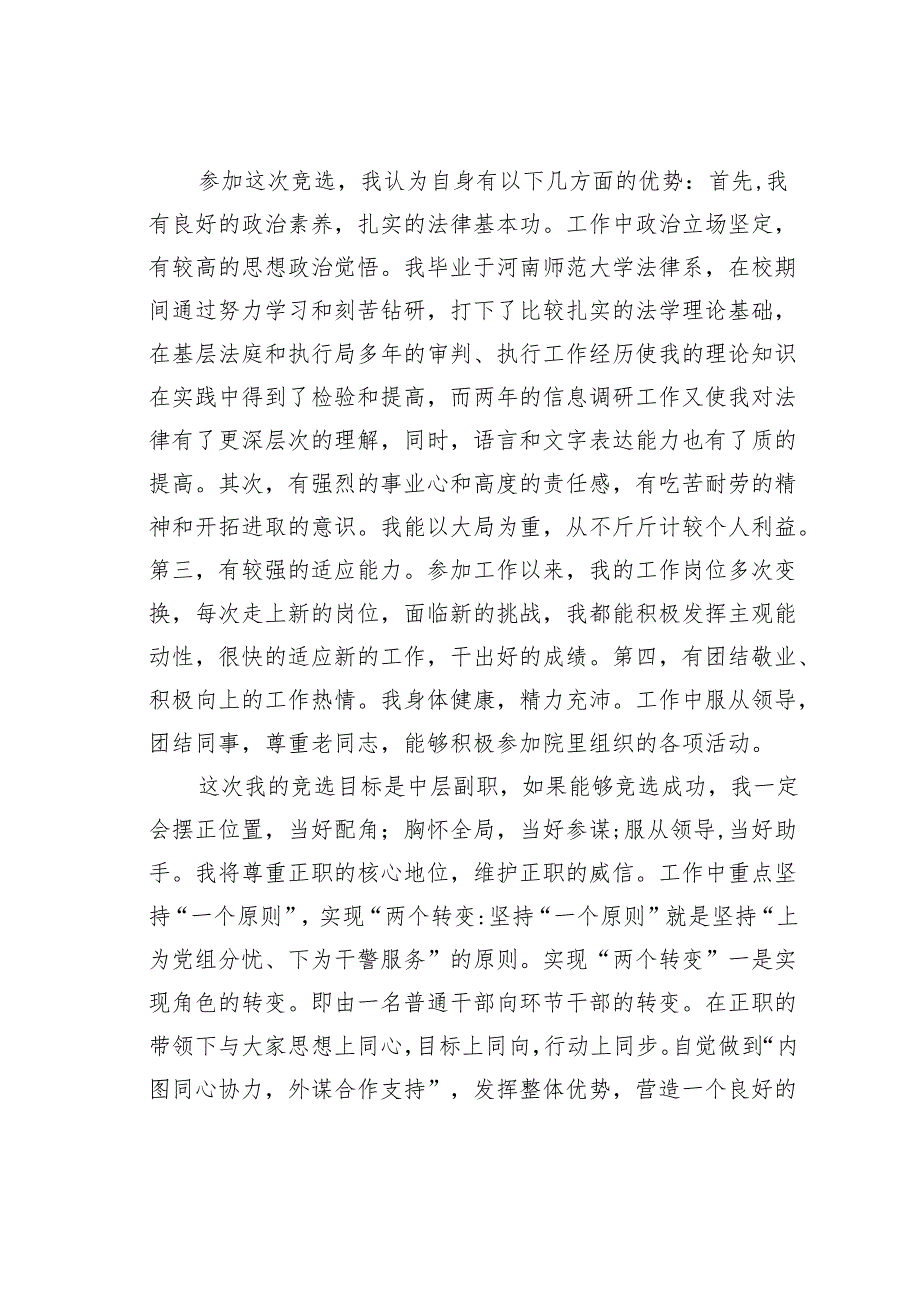 某某法院中层干部副职竞聘演讲稿.docx_第2页