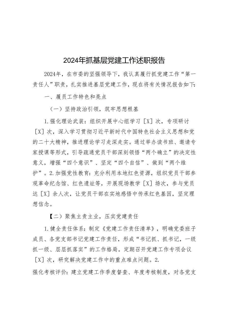 2024年抓基层党建工作述职报告.docx_第1页