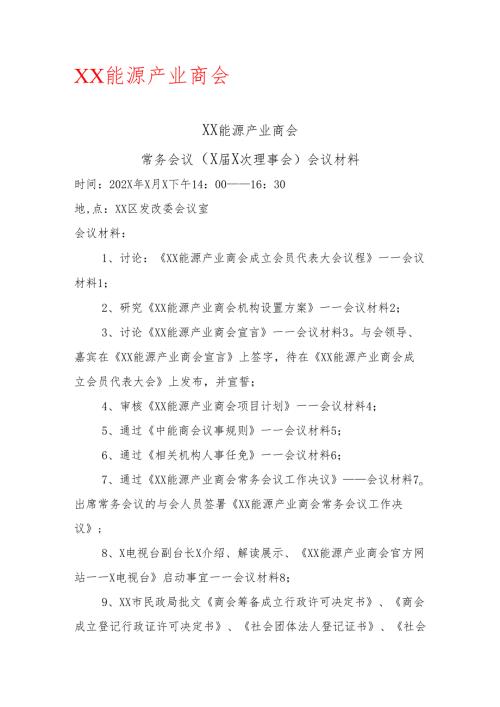 XX能源产业商会常务会议（X届X次理事会）会议材料（2025年）.docx