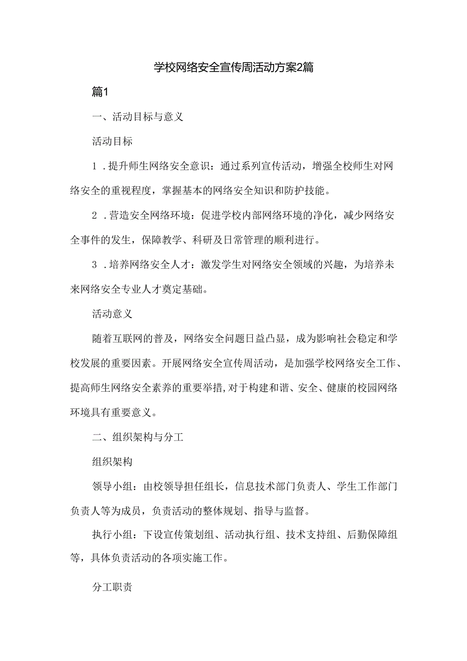 学校网络安全宣传周活动方案2篇.docx_第1页