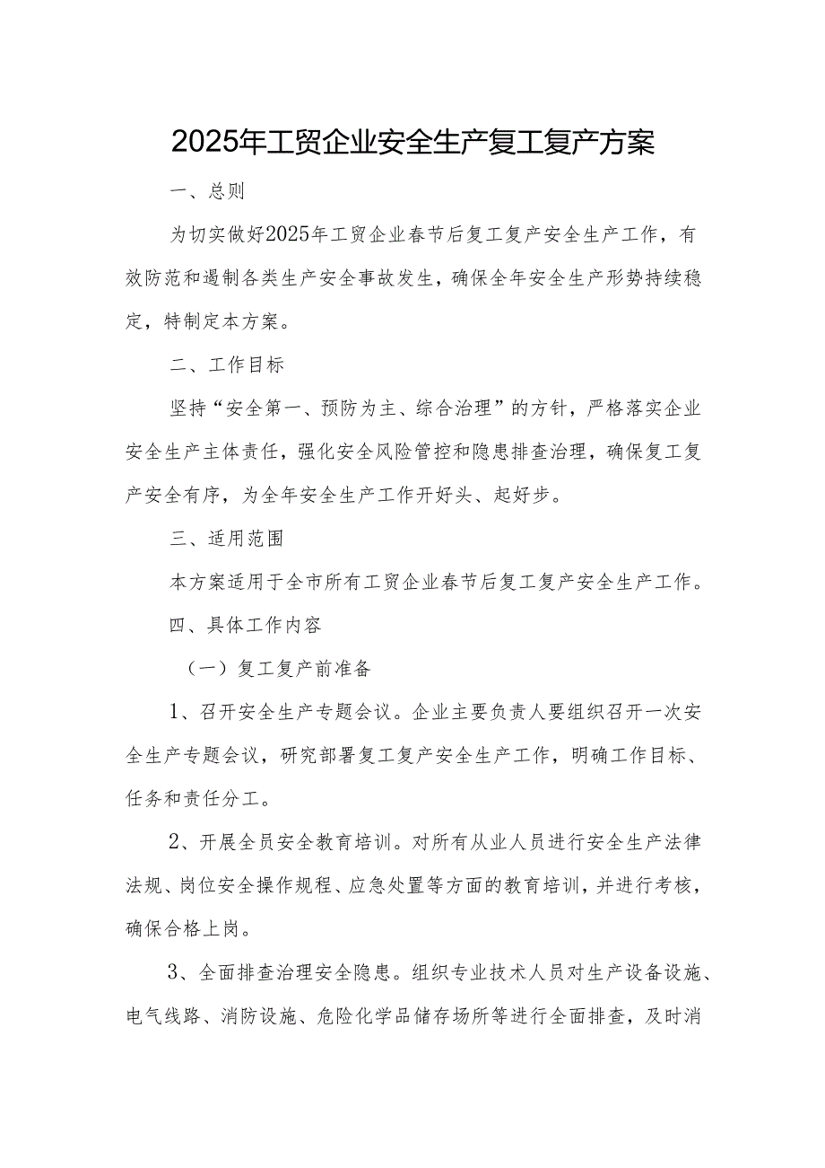 2025年工贸企业安全生产复工复产方案.docx_第1页