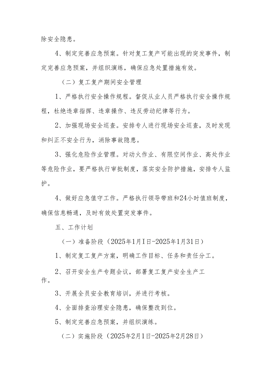 2025年工贸企业安全生产复工复产方案.docx_第2页