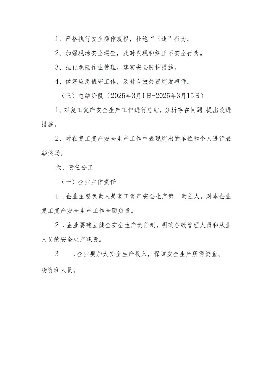 2025年工贸企业安全生产复工复产方案.docx_第3页