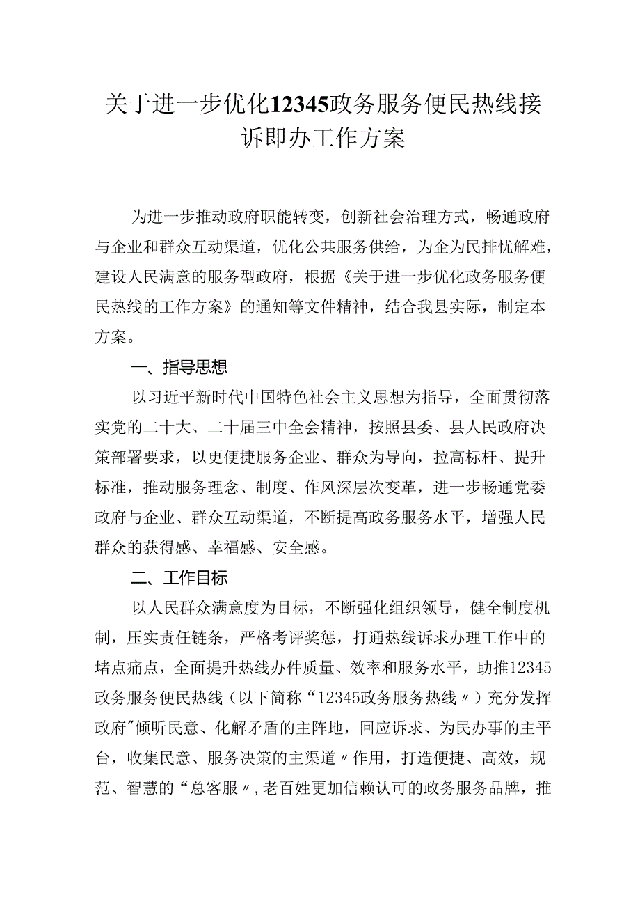 2025年关于进一步优化12345政务服务便民热线接诉即办工作实施方案.docx_第1页