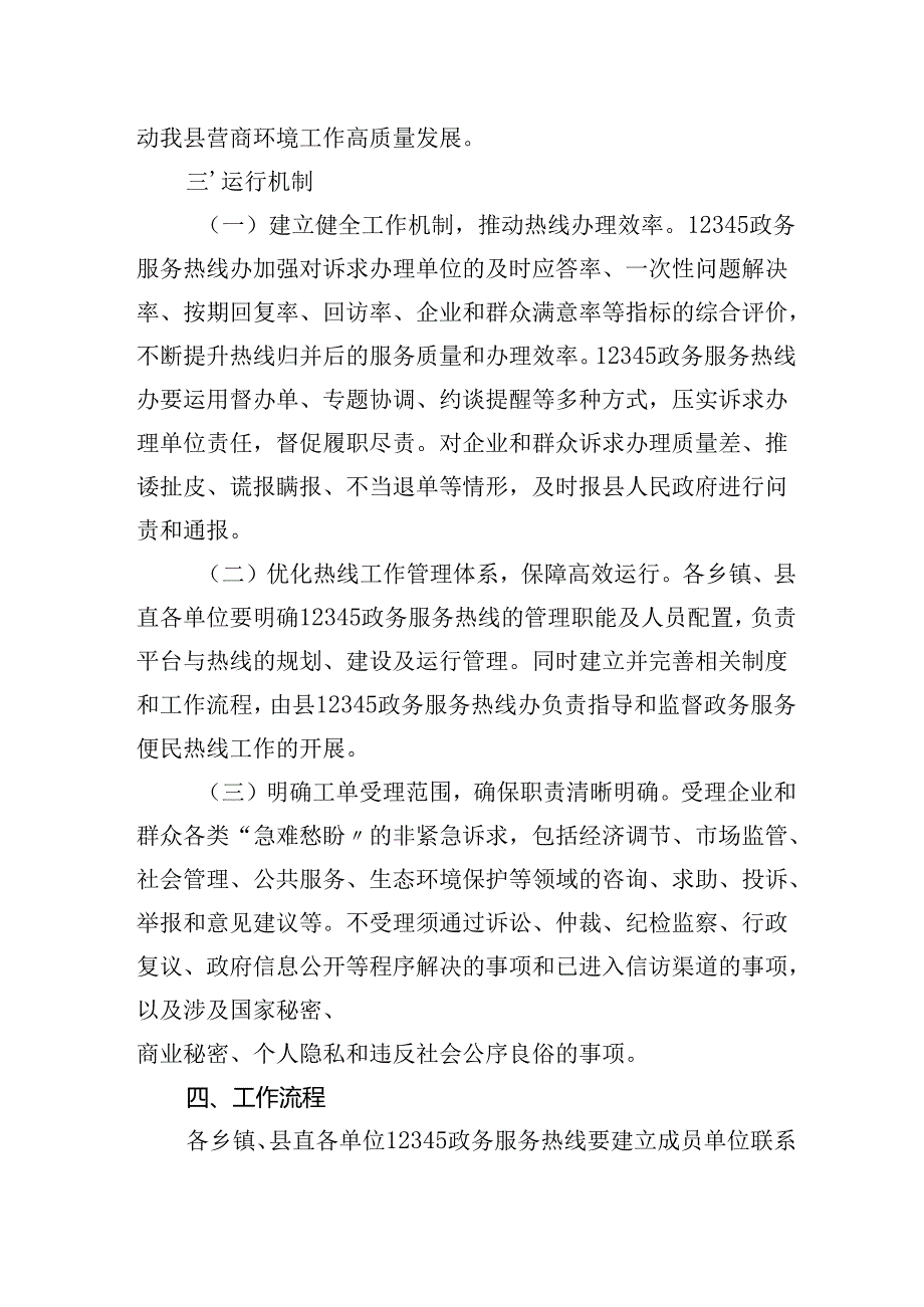 2025年关于进一步优化12345政务服务便民热线接诉即办工作实施方案.docx_第2页