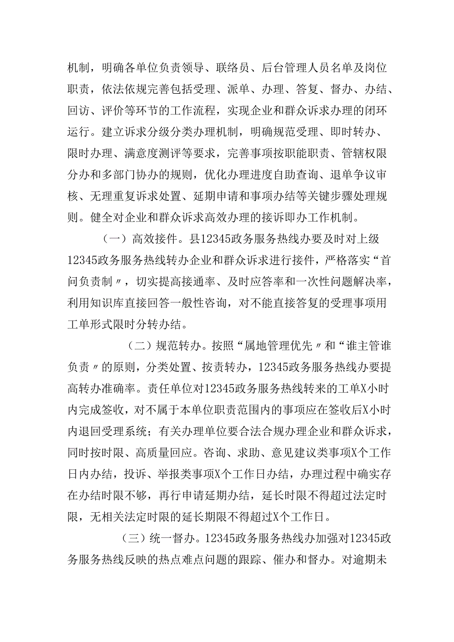 2025年关于进一步优化12345政务服务便民热线接诉即办工作实施方案.docx_第3页