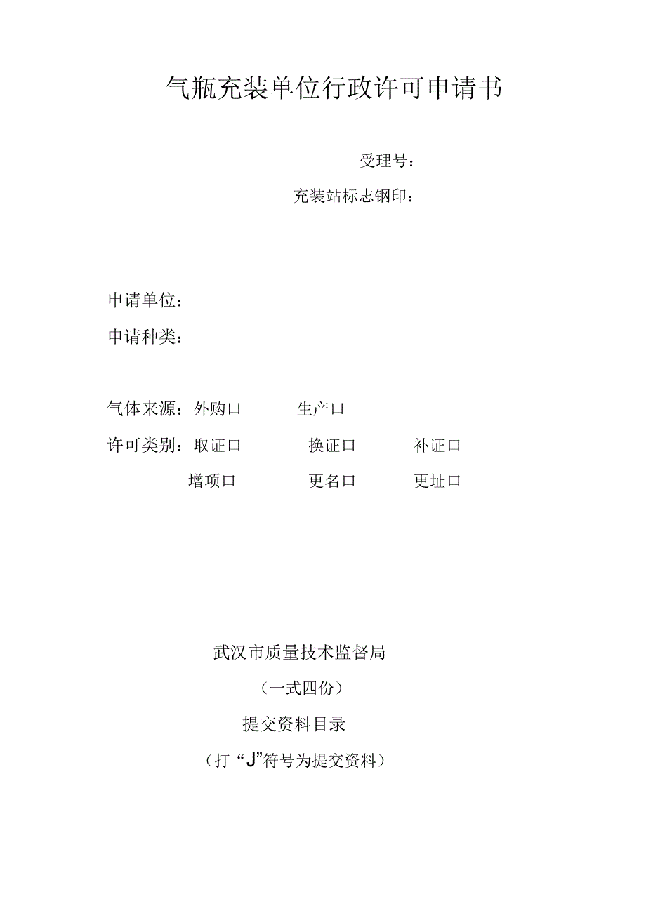 气体充装单位行政许可申请书.docx_第1页