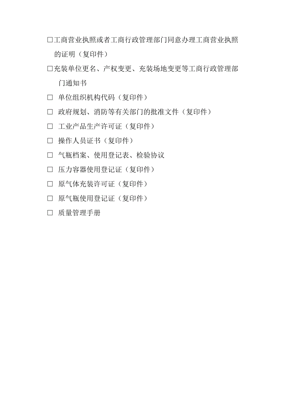 气体充装单位行政许可申请书.docx_第2页