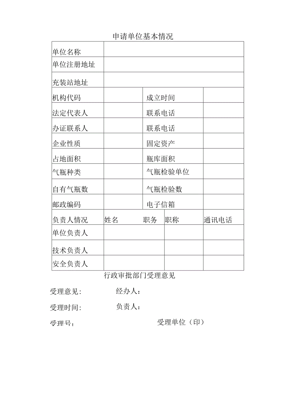 气体充装单位行政许可申请书.docx_第3页