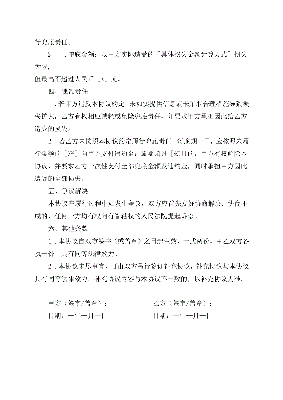 兜底协议范文模板.docx_第2页