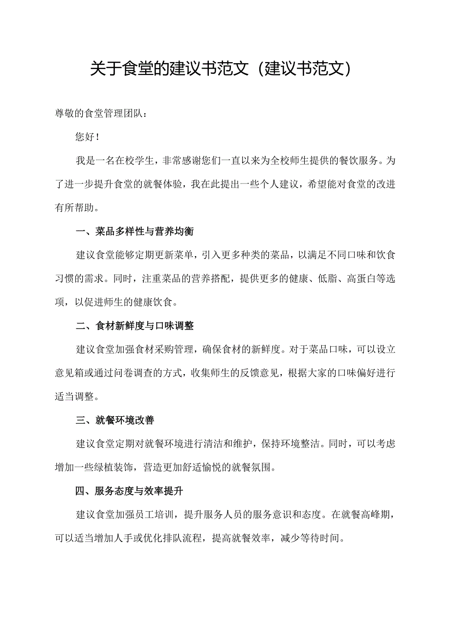 关于食堂的建议书范文（建议书范文）.docx_第1页