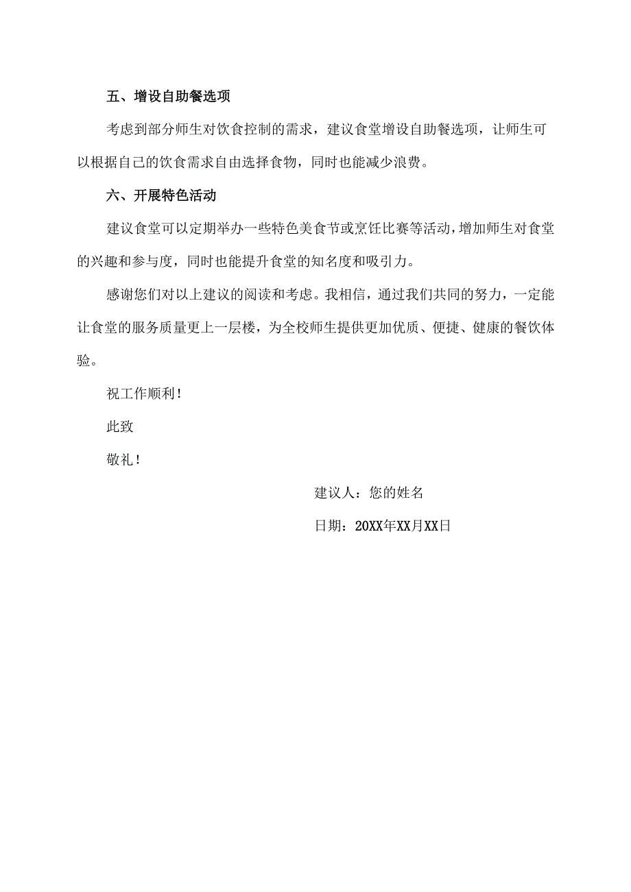 关于食堂的建议书范文（建议书范文）.docx_第2页