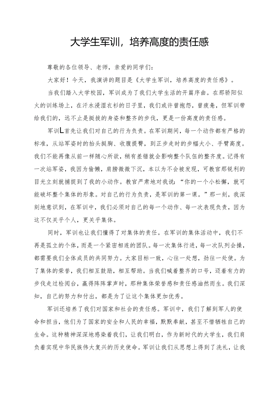 《培养高度的责任感》大学生军训演讲稿.docx_第1页