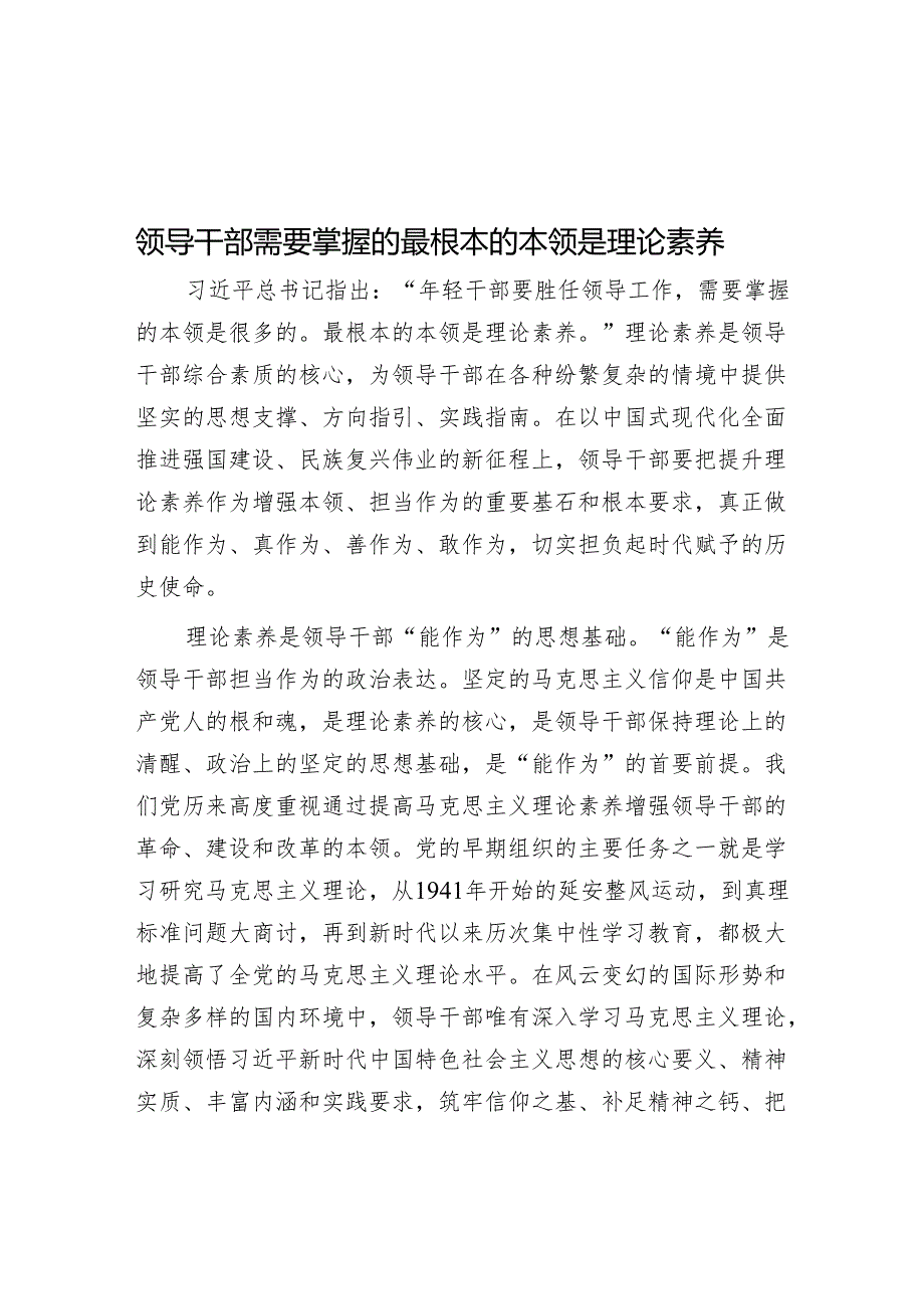 领导干部需要掌握的最根本的本领是理论素养.docx_第1页
