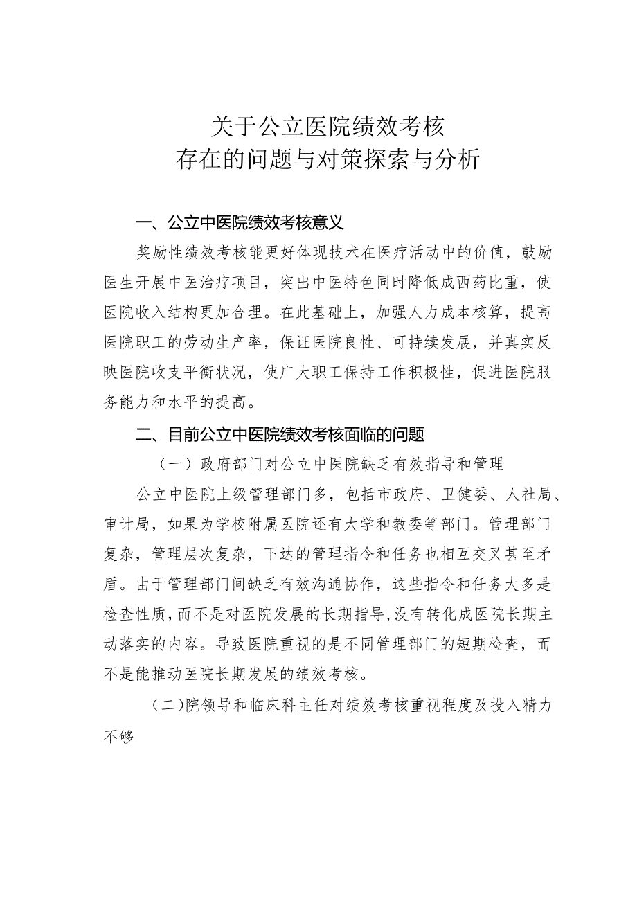 关于公立医院绩效考核存在的问题与对策探索与分析.docx_第1页