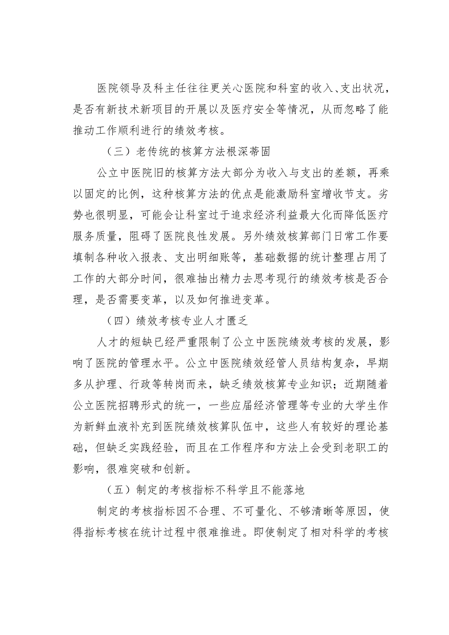 关于公立医院绩效考核存在的问题与对策探索与分析.docx_第2页