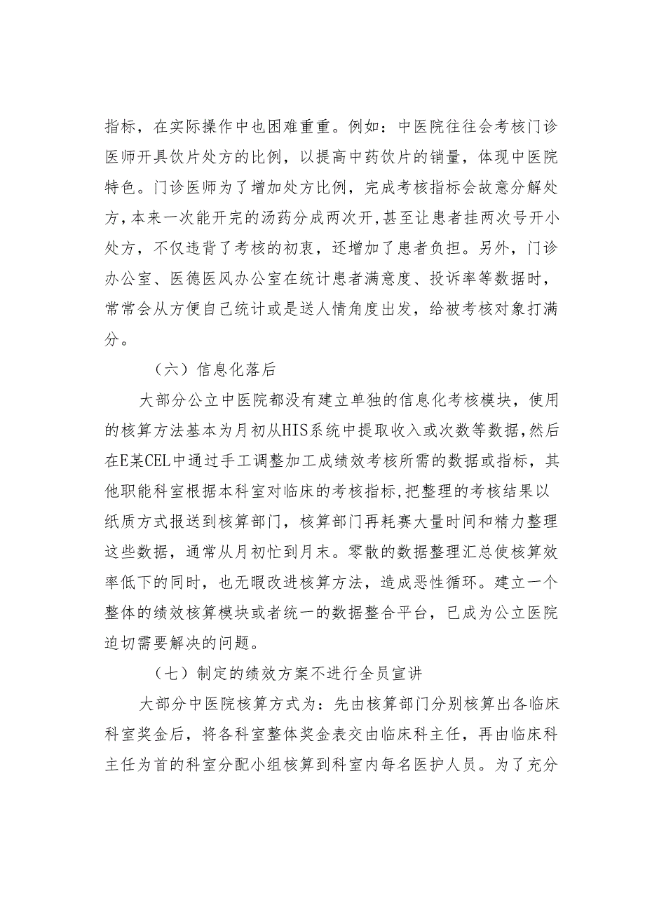 关于公立医院绩效考核存在的问题与对策探索与分析.docx_第3页