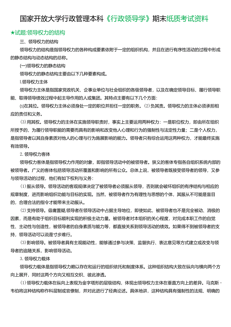 ★试题：领导权力的结构.docx_第1页