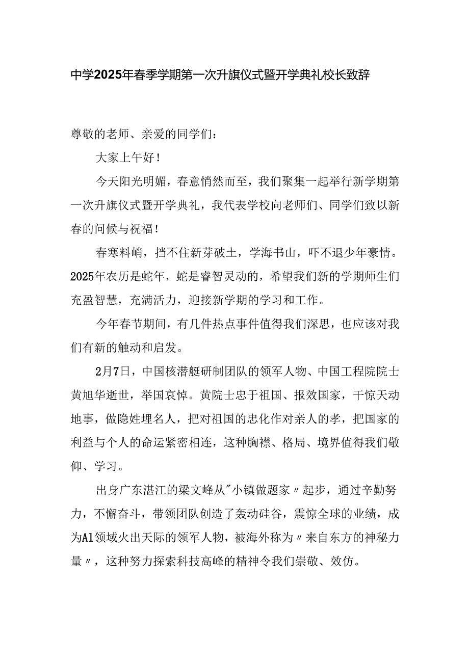 中学2025年春季学期第一次升旗仪式暨开学典礼校长致辞稿.docx_第1页