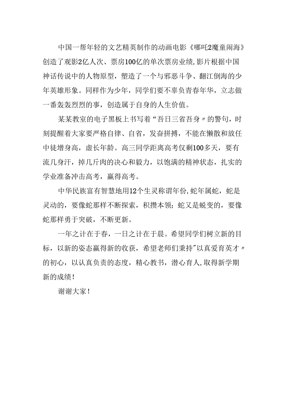 中学2025年春季学期第一次升旗仪式暨开学典礼校长致辞稿.docx_第2页