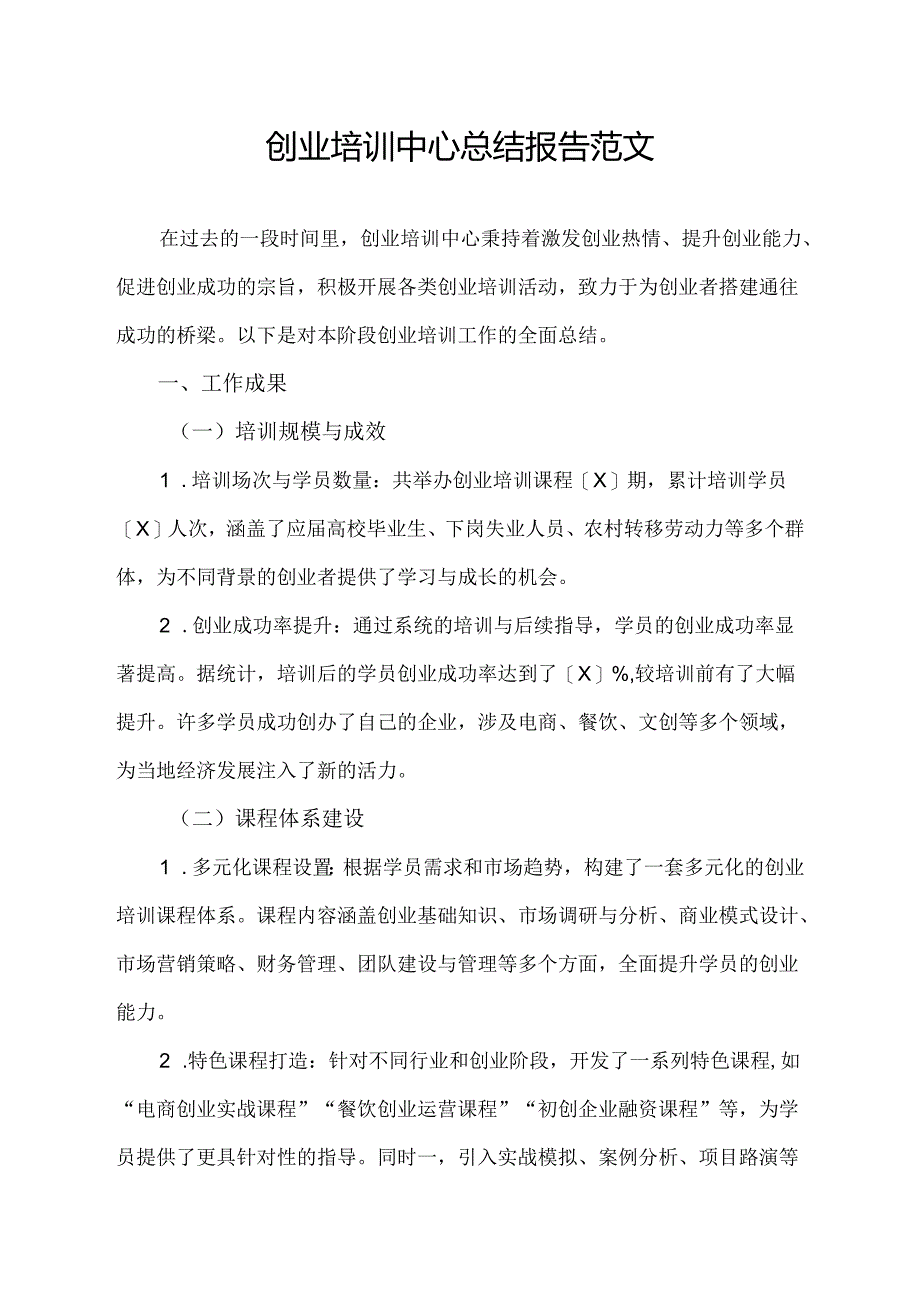 创业培训中心总结报告范文.docx_第1页