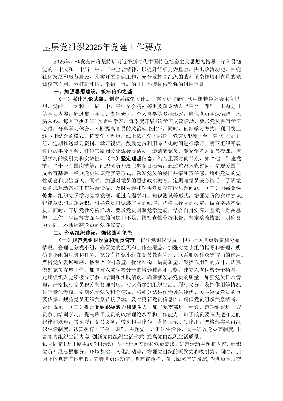 基层党组织2025年党建工作要点.docx_第1页