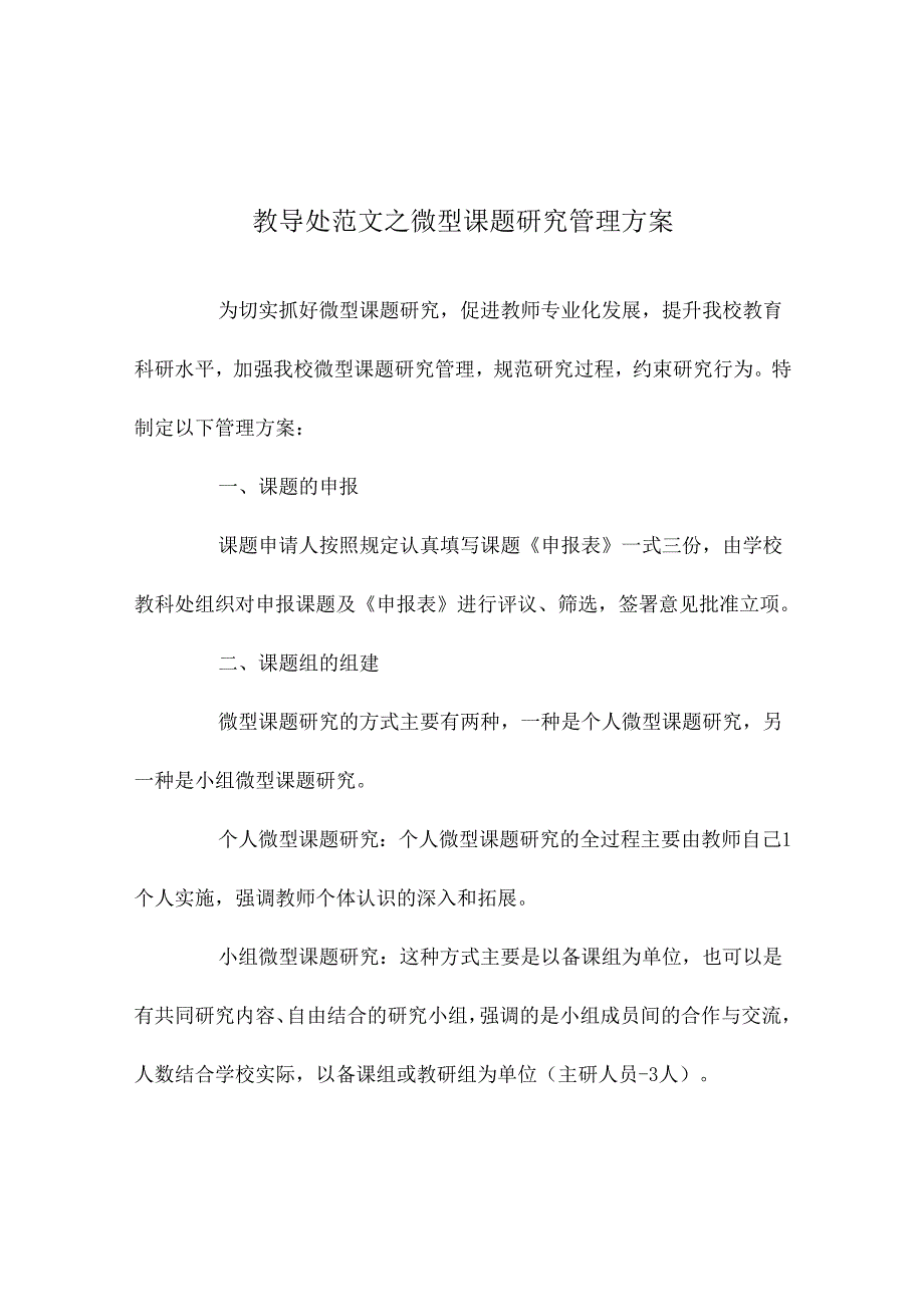 教务处微型课题研究管理方案.docx_第1页