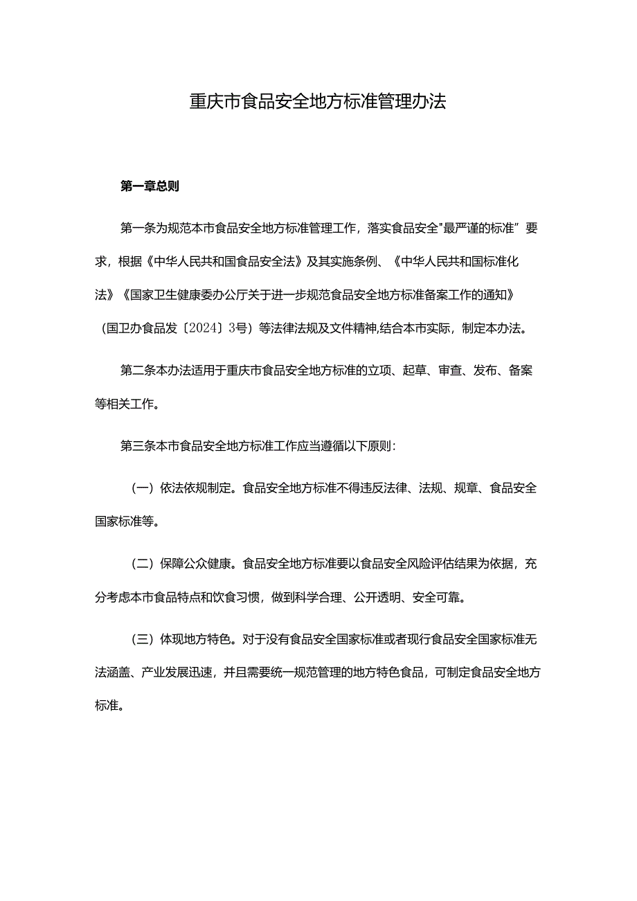 重庆市食品安全地方标准管理办法.docx_第1页