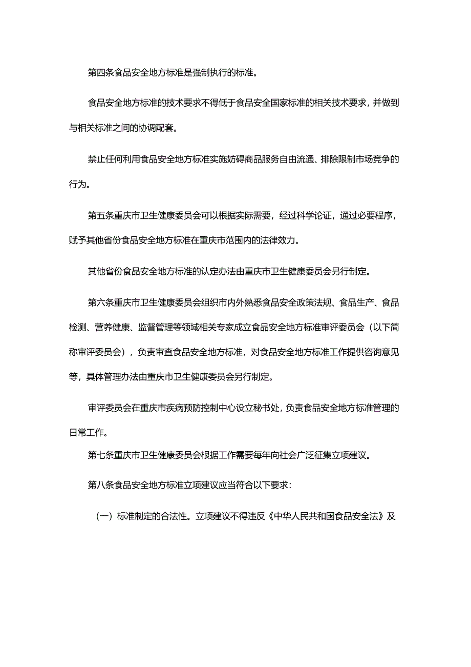 重庆市食品安全地方标准管理办法.docx_第2页
