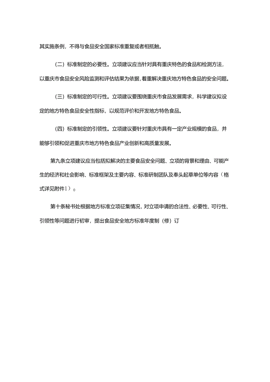 重庆市食品安全地方标准管理办法.docx_第3页