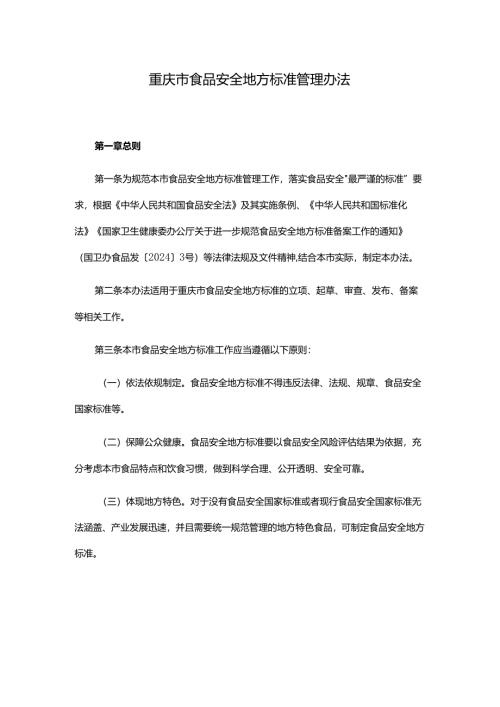重庆市食品安全地方标准管理办法.docx