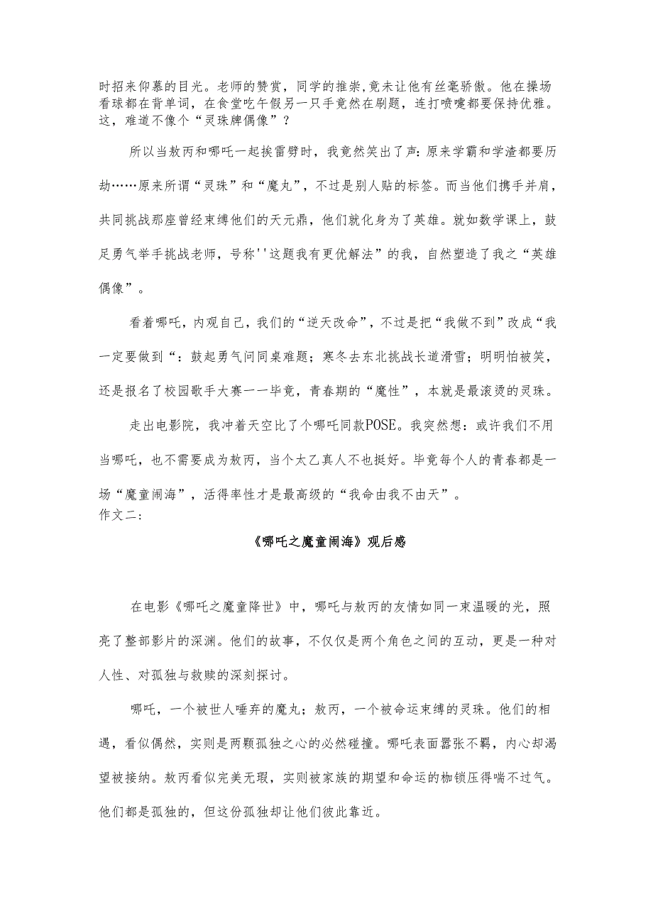 《哪吒之魔童闹海》满分作文模板两篇.docx_第2页