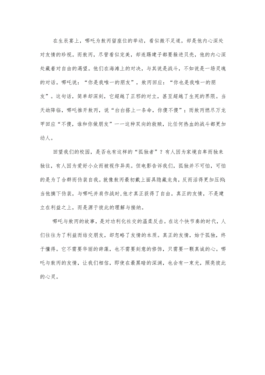 《哪吒之魔童闹海》满分作文模板两篇.docx_第3页