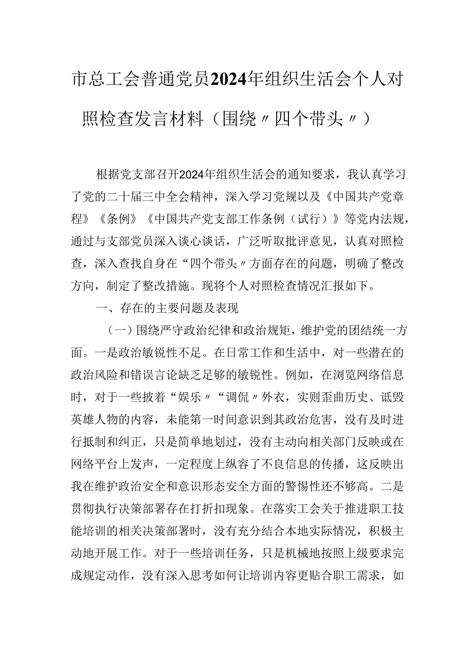 市总工会普通党员2024年组织生活会个人对照检查发言材料（围绕“四个带头”).docx_第1页