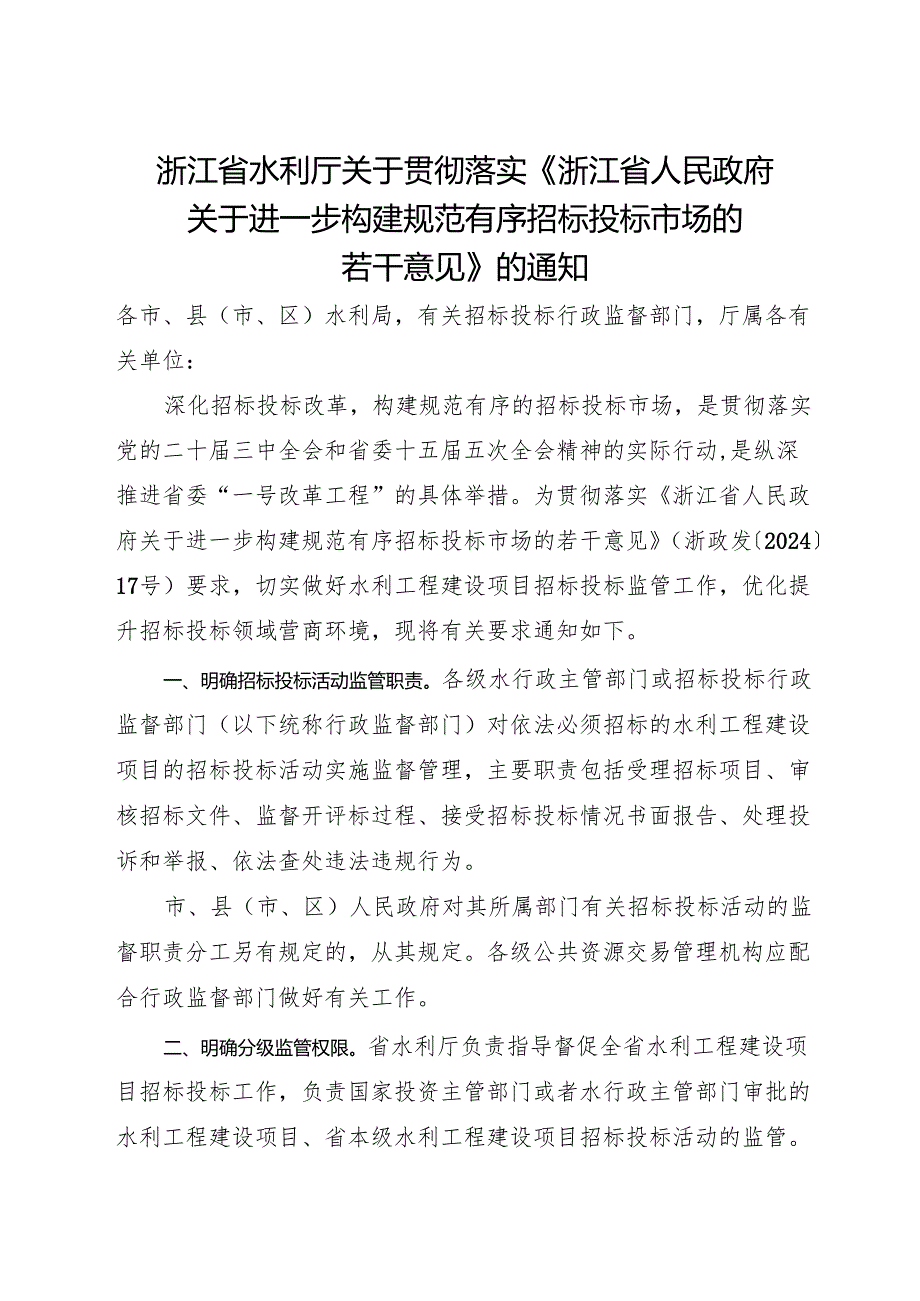 2024浙江省水利厅关于贯彻落实《浙江省人民政府关于进一步构建规范有序招标投标市场的若干意见》的通知及解读.docx_第1页