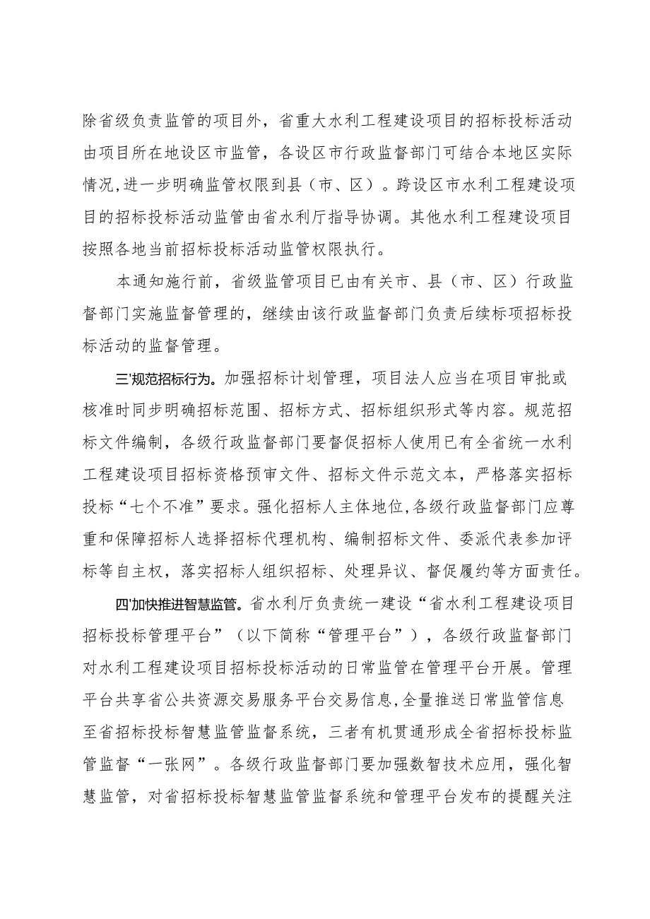 2024浙江省水利厅关于贯彻落实《浙江省人民政府关于进一步构建规范有序招标投标市场的若干意见》的通知及解读.docx_第2页
