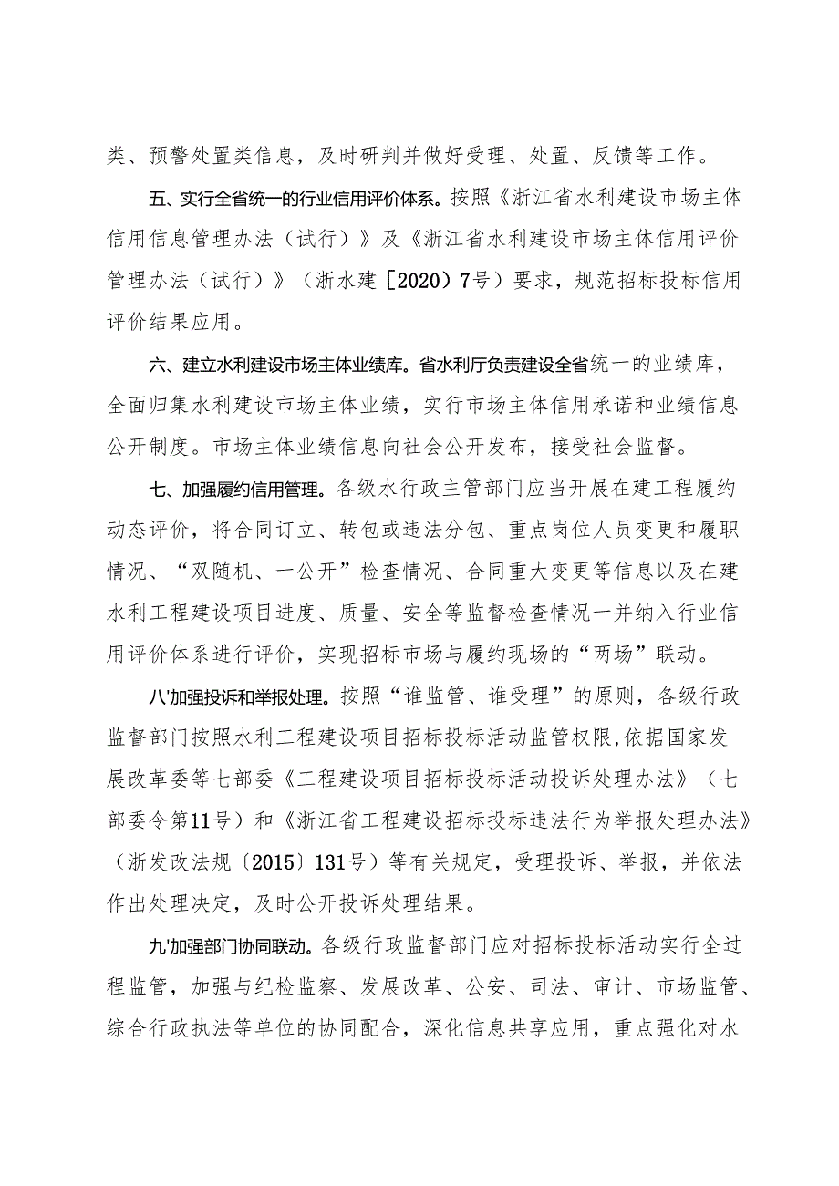 2024浙江省水利厅关于贯彻落实《浙江省人民政府关于进一步构建规范有序招标投标市场的若干意见》的通知及解读.docx_第3页