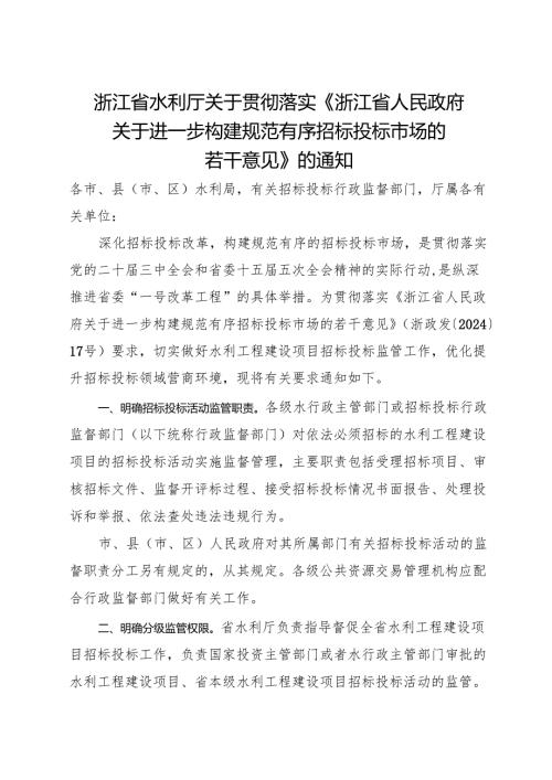2024浙江省水利厅关于贯彻落实《浙江省人民政府关于进一步构建规范有序招标投标市场的若干意见》的通知及解读.docx