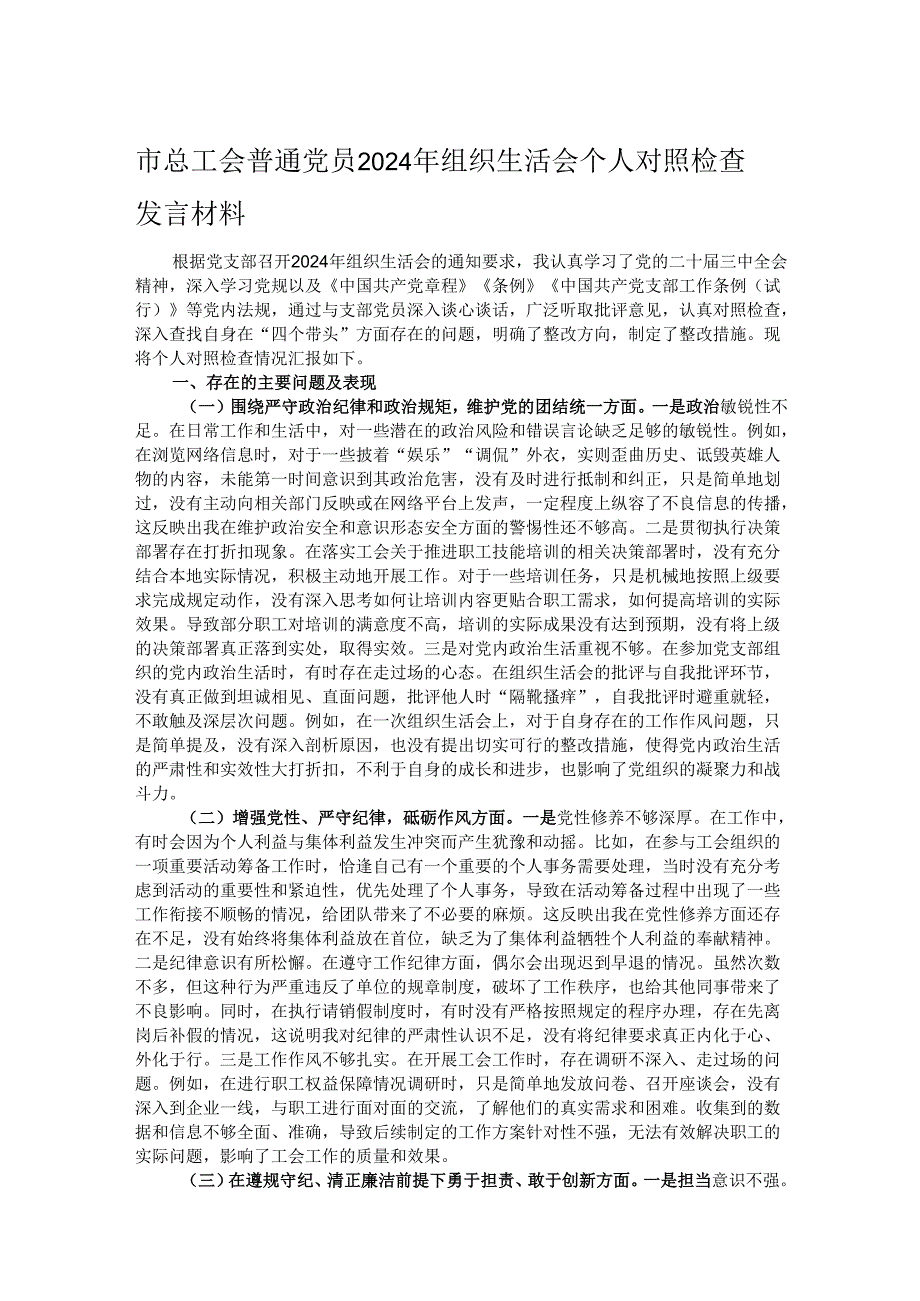 市总工会普通党员2024年组织生活会个人对照检查发言材料.docx_第1页
