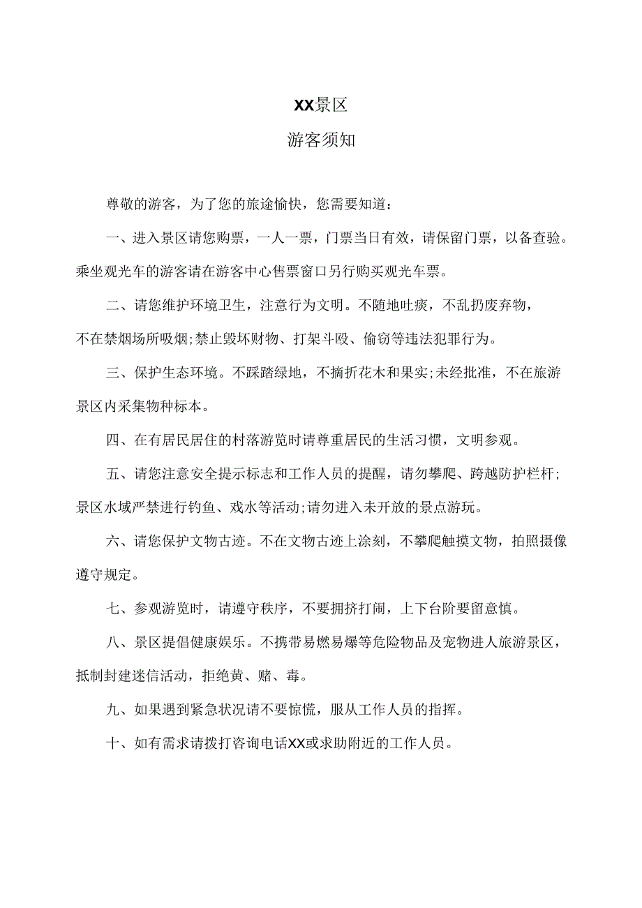 XX景区游客须知（2025年）.docx_第1页