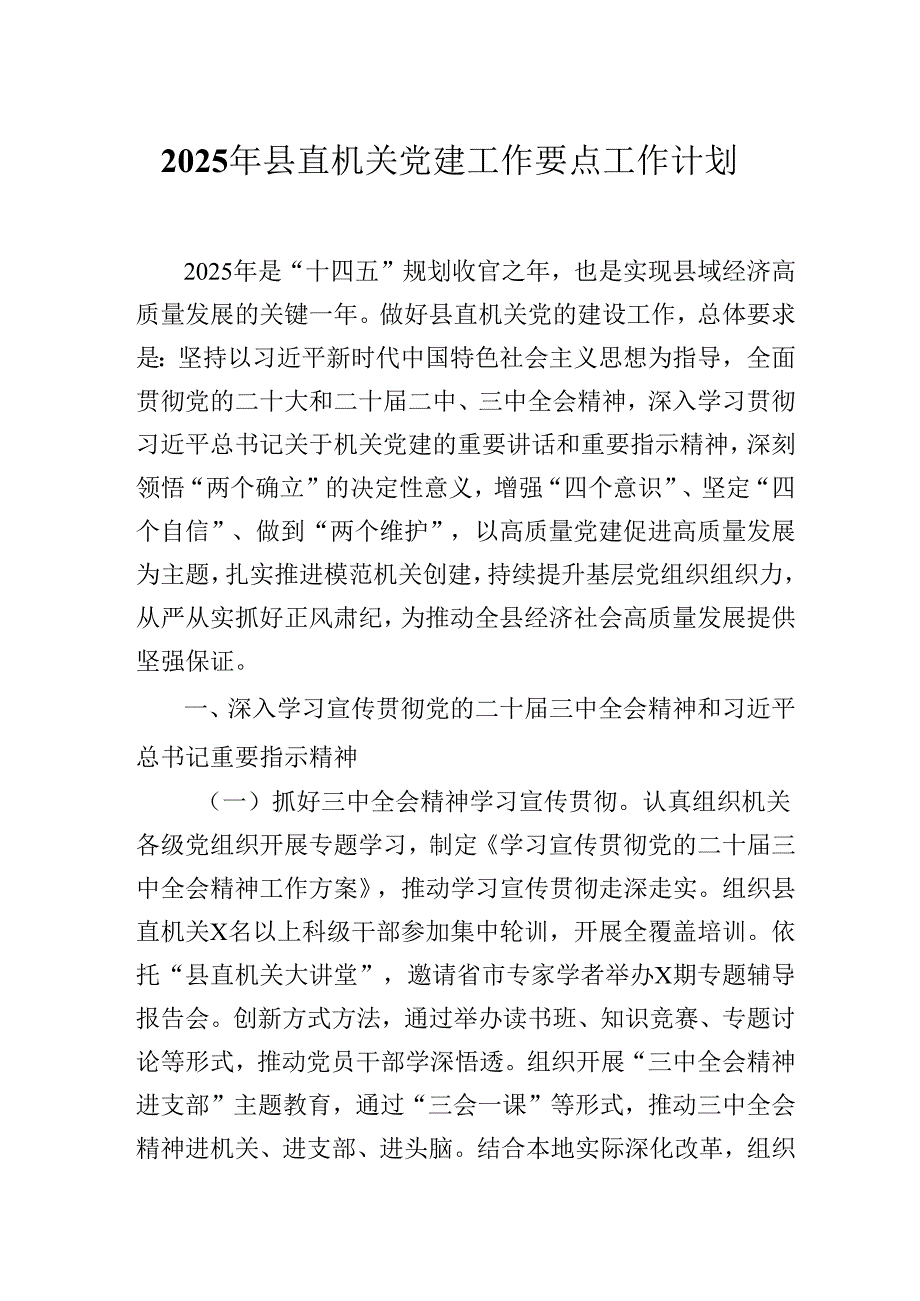 2025年县直机关党建工作要点工作计划.docx_第1页